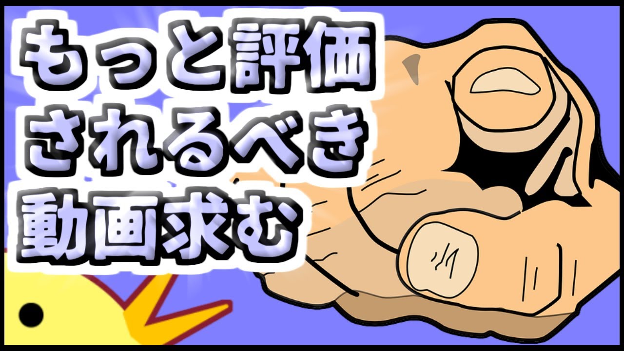 もっと評価されるべき動画コメント欄で教えて