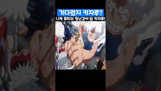 🔥레전드 회차🔥 니카 루피의 장난감이 된 해군대장 키자루! #원피스 #onepiece