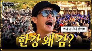 미어터지는 한강 근황, 여기 한강이야 코첼라야?! 역대급 인파에 치여버린 쭈니형