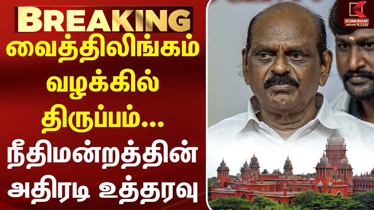 Vaithilingam  வழக்கில் திருப்பம் நீதிமன்றத்தின் அதிரடி உத்தரவு | ADMK | EPS | Kumudam News