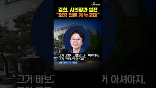 김현, 공천 이견 시의장과 설전 [티조Clip] #shorts