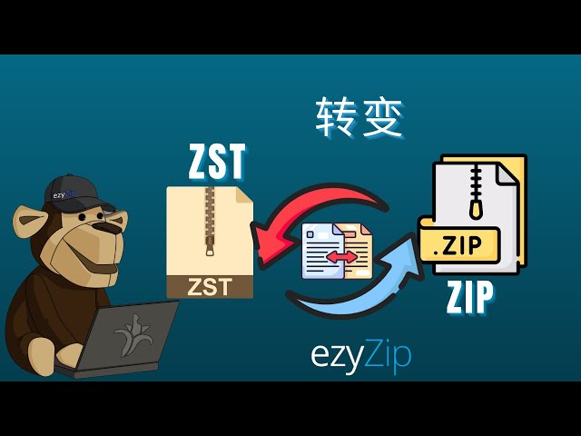 如何将ZST转换为ZIP