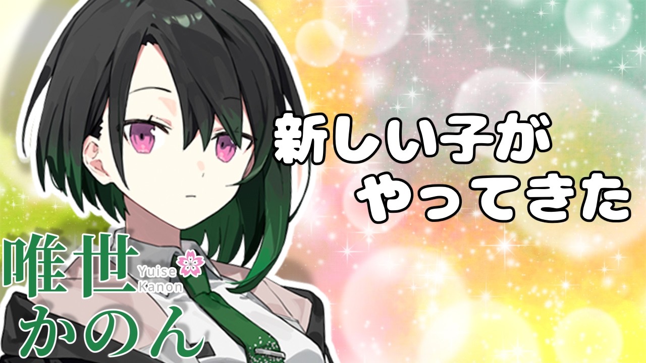 唯世かのんがやってきた！ヤァ！ヤァ！ヤァ！【ソフトウェアトーク劇場】