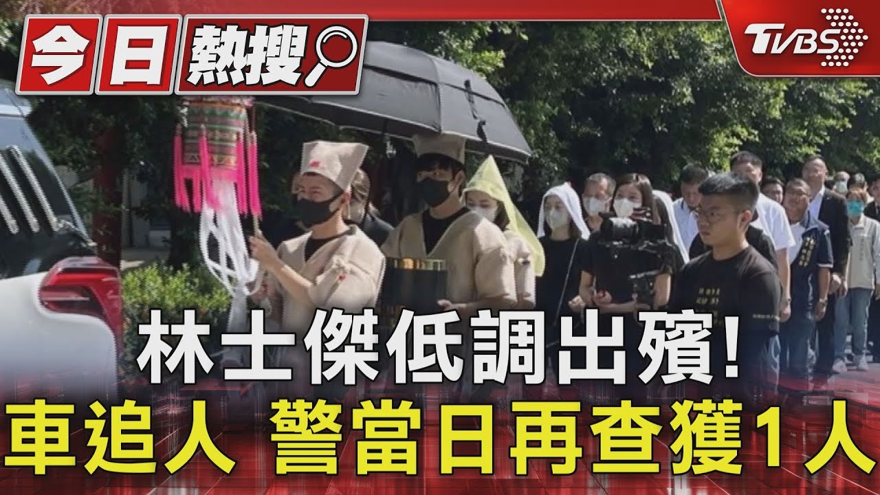 林士傑低調出殯!同日再查獲一權利車主 警:第三手買家