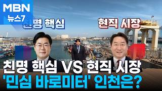 [민심봤다] '친명 핵심' VS '현직 프리미엄'…'수도권 바로미터' 인천 민심 어디로? [MBN 뉴스7]