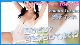 【横野すみれ】元NMBメンバーの綺麗なお椀牌を見ましょう！