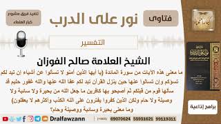 صورة ما معنى قوله تعالى (يا أيها الذين آمنوا لا تسألوا عن أشياء...) وما معنى بحيرة وسائبة ووصيلة وحام؟