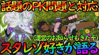 【スタレゾ】運営のお知らせも来た！SNSで話題のトリエルPK問題についてスタレゾ好きが正直に語る