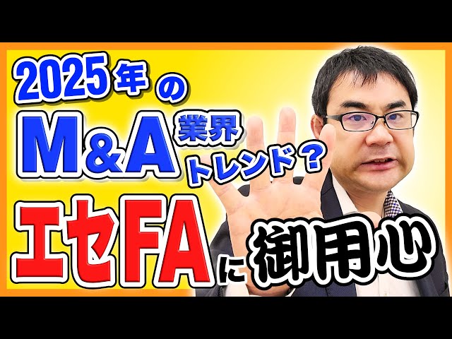 初めてのM&Aで「エセFA」に引っかかりやすい売り手の特徴２選