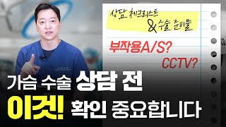 가슴수술 상담 ✅체크리스트 완벽 정리! ｜ feat. 준비물, 상담 꿀팁