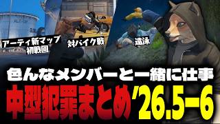 【ストグラ】2026年5-6月度ハイライトの中型犯罪【FOXRABBIT/小峯れい/ハイライト】