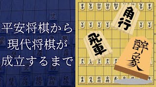 平安将棋はどのようにして現代将棋へと発展したのか？【ゆっくり解説】