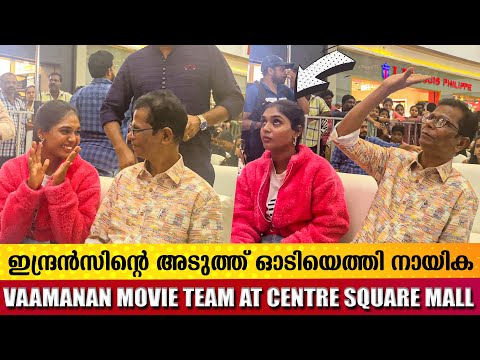 ഒരു കമ്പനി കൊടുക്കാൻ എത്തിയ നായികക്ക് സംഭവിച്ചത്...😢😢 | VAAMANAN MOVIE TEAM AT CENTRE SQUARE MALL