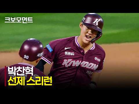 [키움 vs KT] 키움이 선택한 오늘의 &quot;4번 타자&quot; 박찬혁의 시원한 선제 스리런포!! | 8.15 | 크보모먼트 | KBO 야구 하이라이트