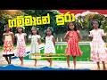𝐎𝐟𝐟𝐢𝐜𝐢𝐚𝐥 𝐃𝐚𝐧𝐜𝐞 𝐂𝐨𝐯𝐞𝐫 Gammane Pura ගම්ම