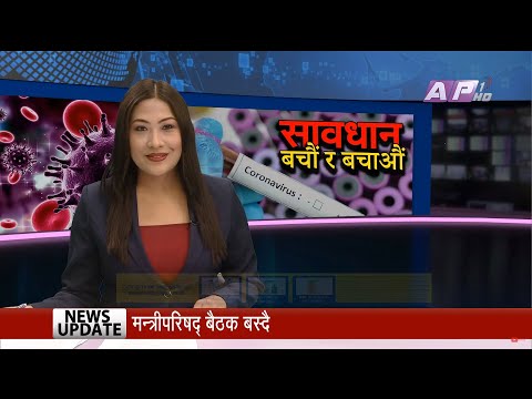 लकडाउन जेठ ५ सम्म लम्ब्याउने मन्त्रिपरिषदको निर्णय | AP News Time | बैशाख २४ दिउँसो १:०० | AP1HD