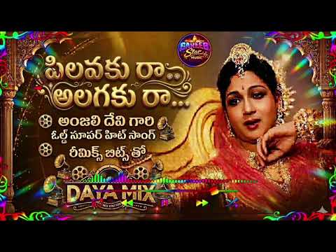 Pilavaku Ra Alagaku Ra ❤️ Old Classic Remix | Daya Mix | Gareeb Star music