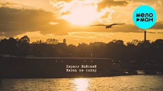 Кирилл Майский - Жизнь не сахар (Single 2025)