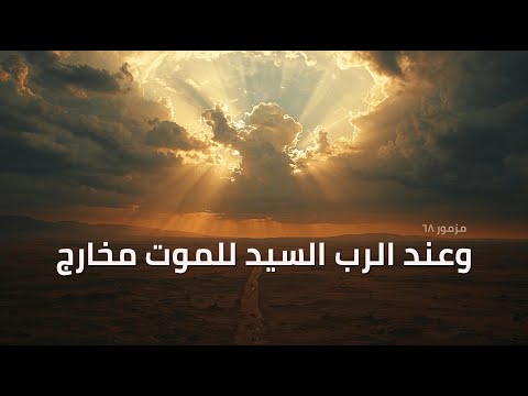 المزامير 68 ترتيل