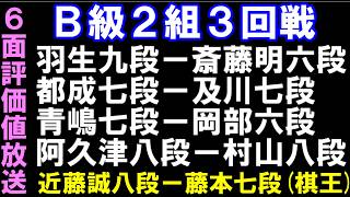 B級2組順位戦3回戦　羽生九段ー斎藤明六段、青嶋七段ー岡部六段など６面放送　棋王戦決勝Ｔ　近藤誠八段ー藤本七段