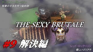 ＃9【ネタバレ】The Sexy  Brutale(ザ・セクシーブルテール)初見実況：グレイソン・レッドロックリッジ攻略編