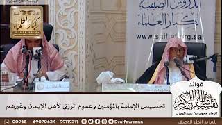 [417] تخصيص الإمامة بالمؤمنين وعموم الرزق لأهل الإيمان وغيرهم - صالح الفوزان