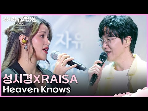 성시경XRaisa - Heaven Knows [더 시즌즈-성시경의 고막남친] | KBS 260619 방송