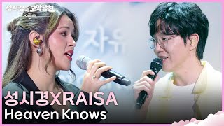 Download lagu 성시경XRaisa - Heaven Knows [더 시즌즈-성시경의 고막남친] | KBS 260619 방송 mp3