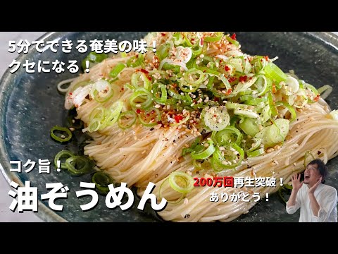 【250万回再生人気レシピ】そうめんアレンジレシピ!5分で簡単にできる奄美の味!クセになるウマさ!油ぞうめんの作り方