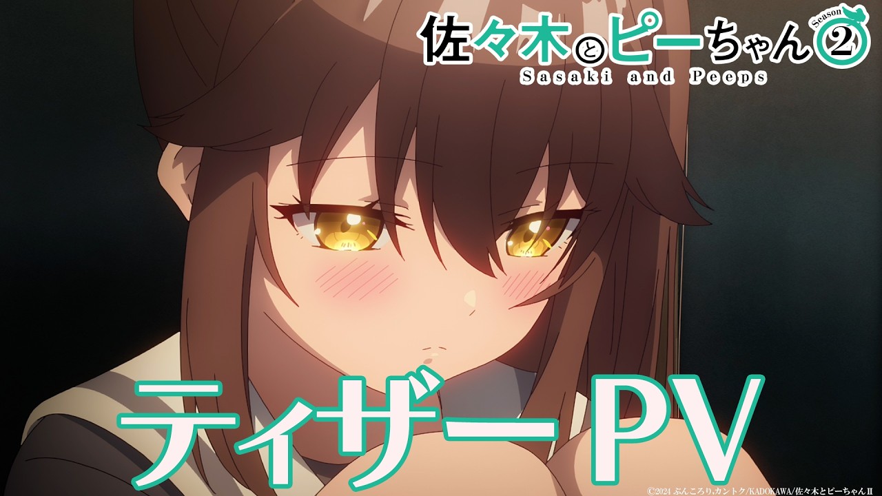 【2026年10月放送開始】TVアニメ「佐々木とピーちゃん」Season 2 ティザーPV