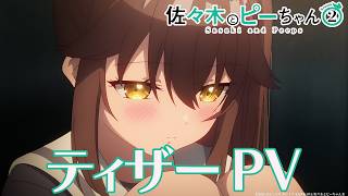 【2026年10月放送開始】TVアニメ「佐々木とピーちゃん」Season 2 ティザーPV