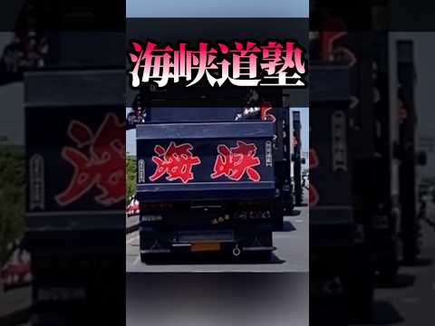 海峡道塾 2022茨城アートトラック連盟チャリティ撮影会 マニ割り デコトラ ダンプトラック