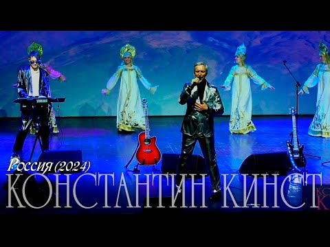 Константин Кинст — Россия (2024)