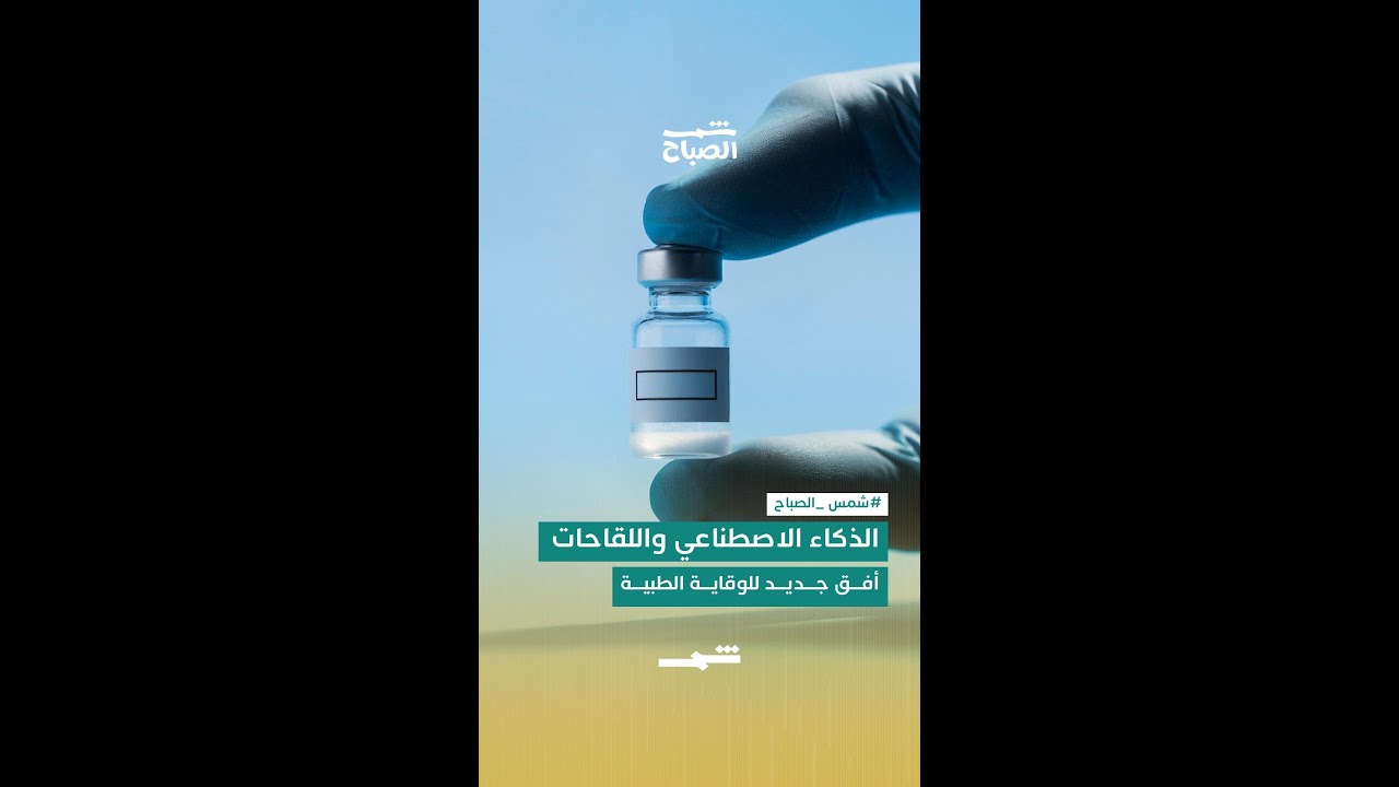 فيديو | الذكاء الاصطناعي واللقاحات… أفق جديد للوقاية الطبية