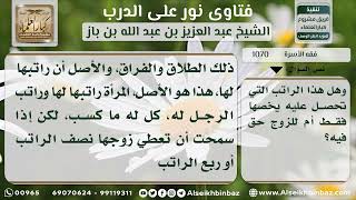 صورة 1070 - حكم أخذ الزوج من راتب زوجته - نور على الدرب