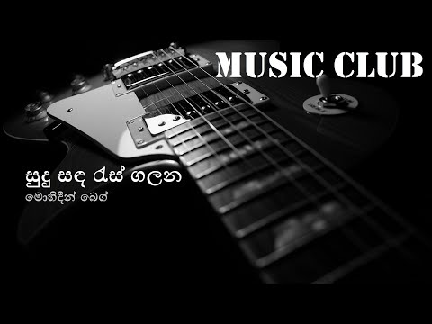 Mohideen Baig - Sudu sanda ras galana | මොහිදීන් බෙග් - සුදු සඳ රැස් ගලන