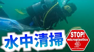 西湖湖底清掃　第418回山梨県支部 清掃活動報告「STOP！マイクロプラスチック 清掃活動報告」（2025.10.12）未来へつなぐ水辺環境保全保全プロジェクト
