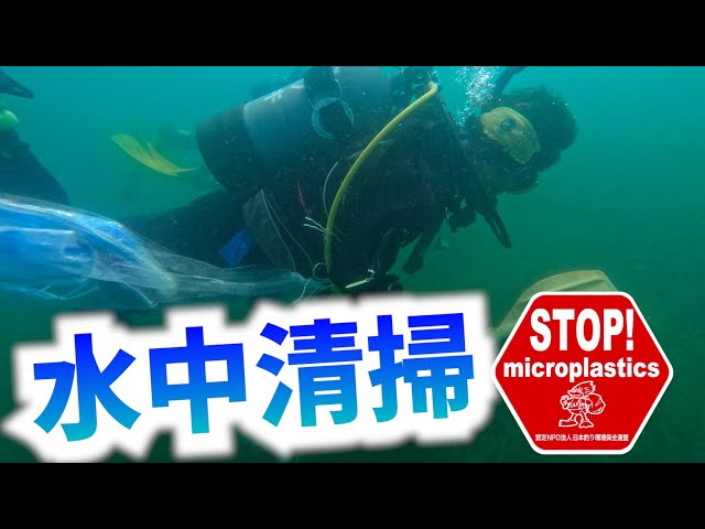 西湖湖底清掃　第418回山梨県支部 清掃活動報告「STOP！マイクロプラスチック 清掃活動報告」（2025.10.12）未来へつなぐ水辺環境保全保全プロジェクト