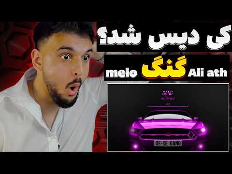 ری اکشن به رپ دری دیس علی ای تی اچ و میلو ترک گنگ ALI ATH X MELO GANG REACTION RAP DARI