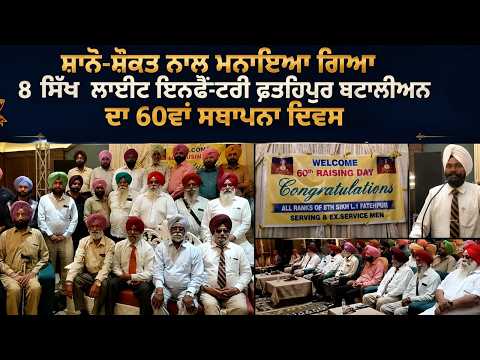 8 ਸਿੱਖ ਲਾਈਟ ਇਨਫੈਂਟਰੀ ਫ਼ਤਹਿਪੁਰ ਬਟਾਲੀਅਨ ਦਾ 60ਵਾਂ ਸਥਾਪਨਾ ਦਿਵਸ 