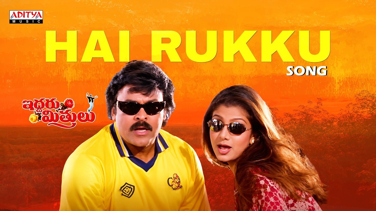 Hai Rukku Song | Iddaru Mithrulu | Chiranjeevi, Sakshi Shivanand | Mani Sharma | SP Balu, KS Chithra