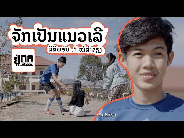 จักมันเป็นแนวเลอ ຈັກມັນເປັນແນວເລີ - ศิริพร ศรีประเสริฐ