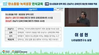 2025 탄소중립·녹색성장 인식교육-온실가스감축인지예산제의..