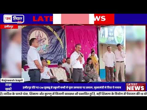 Hamirpur News: बच्ची के सवाल पर CM Sukhu का जवाब