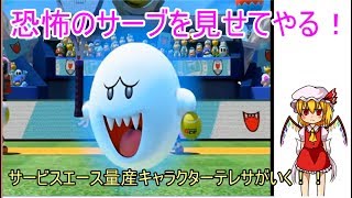 [ゆっくり実況]マリオテニスAce　最強のテニスプレイヤーに私はなる！　その3