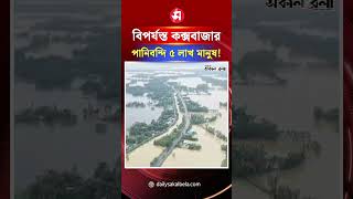 পাহাড়ি ঢল-ভারী বর্ষণে বিপর্যস্ত কক্সবাজার, পানিবন্দি ৫ লাখ মানুষ ! | Daily Sakalbela