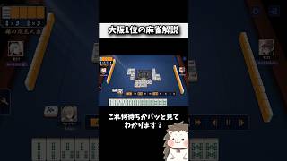 大阪1位の多面待ち講座 #麻雀 #役満 #ルール #初心者 #Shorts