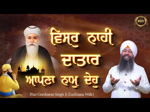 Visar Nahi Dataar Apna Naam Deho | Bhai Gursharan Singh Ji Ludhiana Wale | Simran Sadhna | Kirtan