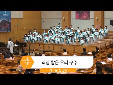 [22.09.04] 기드온 찬양대 - 죄짐 맡은 우리 구주 대표이미지