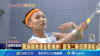 戴資穎奧運首戰獲勝：過第一關感覺還行! 直落二擊退譚蓮妮 最後一舞粉絲砸重金包場力挺